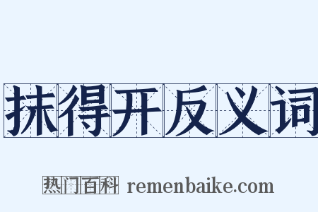 抹得开反义词是什么意思的图片